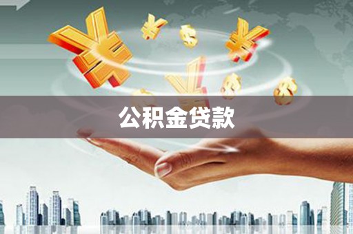 上饶公积金贷款