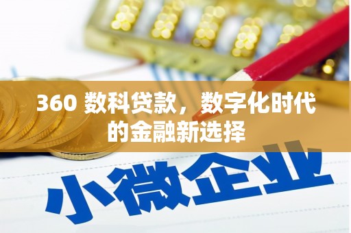 上饶360 数科贷款，数字化时代的金融新选择