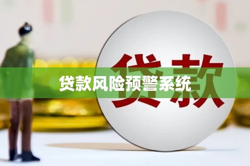上饶贷款风险预警系统