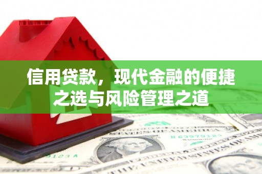 上饶信用贷款，现代金融的便捷之选与风险管理之道