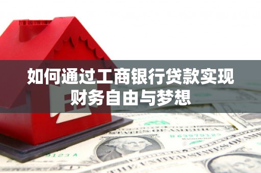 上饶如何通过工商银行贷款实现财务自由与梦想