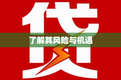 上饶了解其风险与机遇