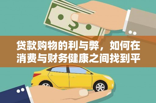 上饶贷款购物的利与弊，如何在消费与财务健康之间找到平衡