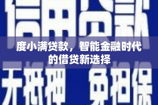 上饶度小满贷款，智能金融时代的借贷新选择