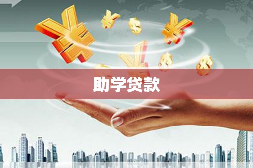 上饶助学贷款