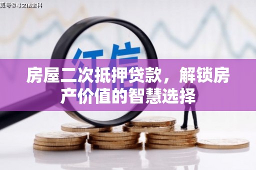 上饶房屋二次抵押贷款，解锁房产价值的智慧选择
