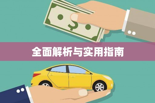 上饶全面解析与实用指南