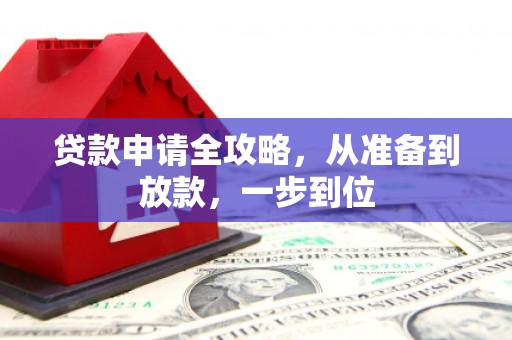 上饶贷款申请全攻略，从准备到放款，一步到位