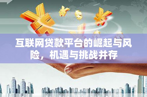 上饶互联网贷款平台的崛起与风险，机遇与挑战并存