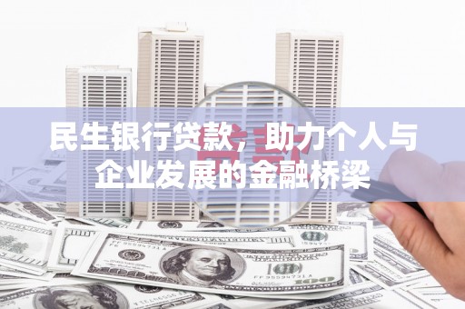 上饶民生银行贷款，助力个人与企业发展的金融桥梁
