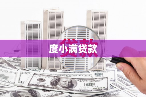上饶度小满贷款