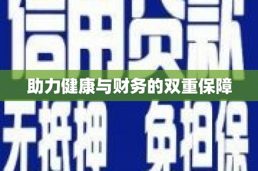 上饶助力健康与财务的双重保障