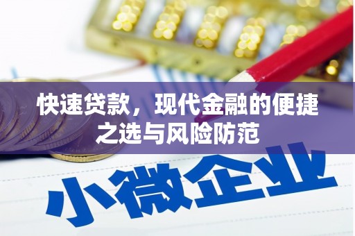上饶快速贷款，现代金融的便捷之选与风险防范