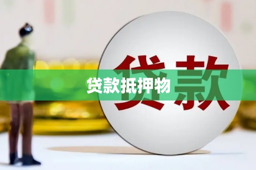 上饶贷款抵押物