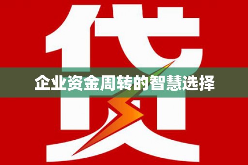 上饶企业资金周转的智慧选择