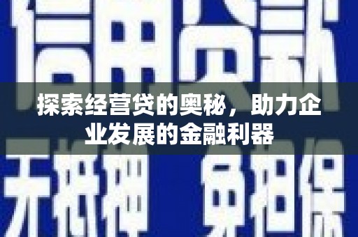 上饶探索经营贷的奥秘，助力企业发展的金融利器