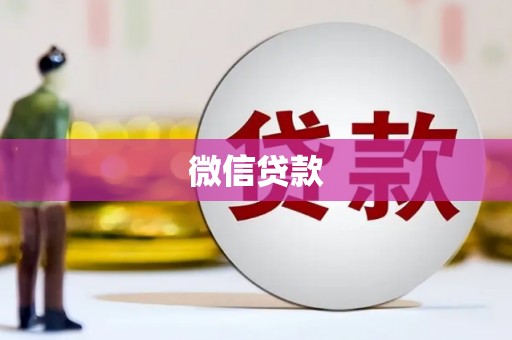 上饶微信贷款
