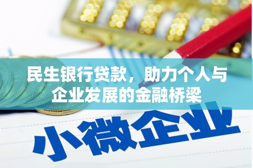 上饶民生银行贷款，助力个人与企业发展的金融桥梁