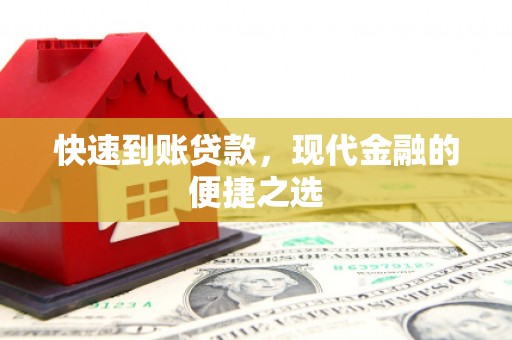 上饶快速到账贷款，现代金融的便捷之选