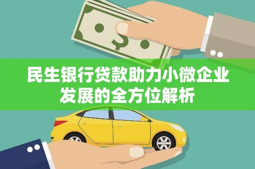 上饶民生银行贷款助力小微企业发展的全方位解析
