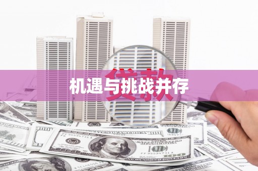 上饶机遇与挑战并存