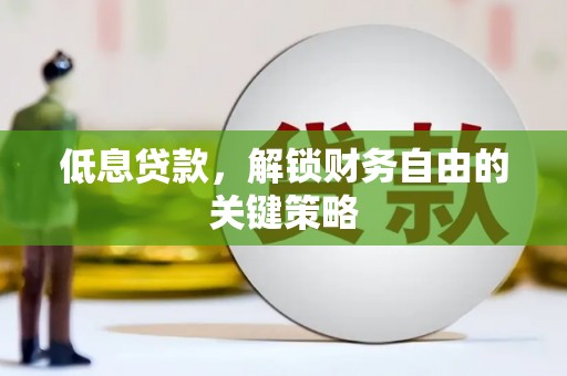 上饶低息贷款，解锁财务自由的关键策略