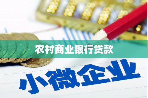 上饶农村商业银行贷款