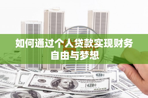 上饶如何通过个人贷款实现财务自由与梦想