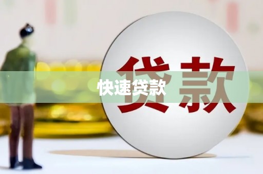 上饶快速贷款