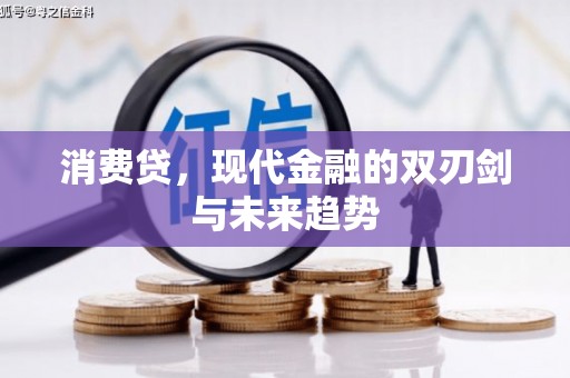 上饶消费贷，现代金融的双刃剑与未来趋势