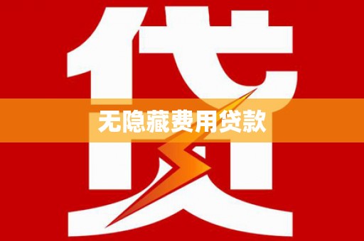 上饶无隐藏费用贷款
