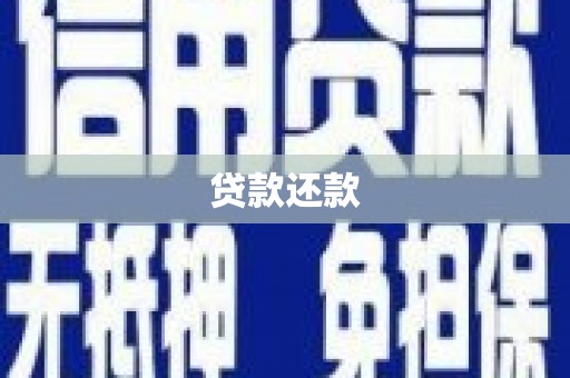 上饶贷款还款