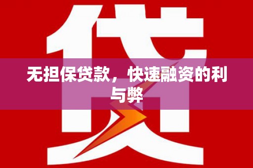 上饶无担保贷款，快速融资的利与弊