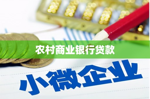 上饶农村商业银行贷款