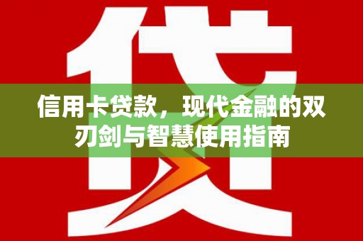 上饶信用卡贷款，现代金融的双刃剑与智慧使用指南