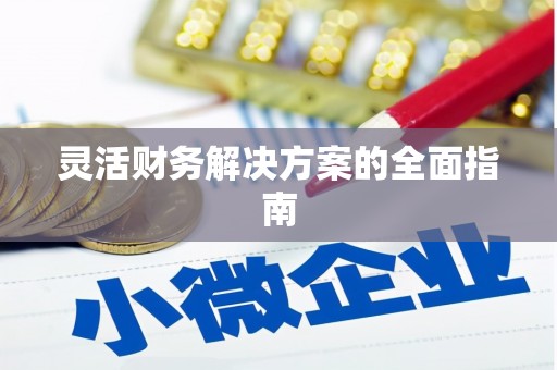 上饶灵活财务解决方案的全面指南