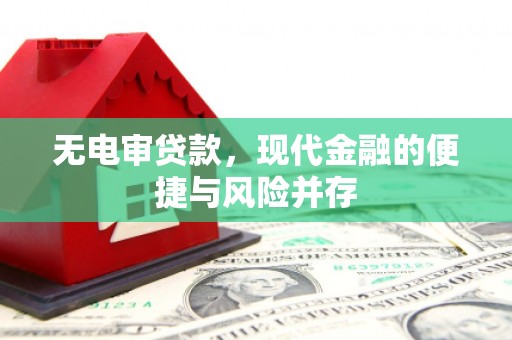上饶无电审贷款，现代金融的便捷与风险并存