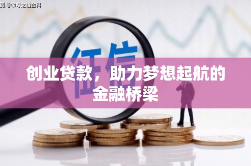 上饶创业贷款，助力梦想起航的金融桥梁