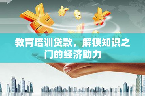 上饶教育培训贷款，解锁知识之门的经济助力