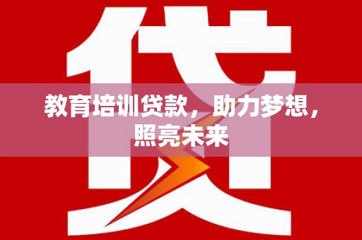 上饶教育培训贷款，助力梦想，照亮未来
