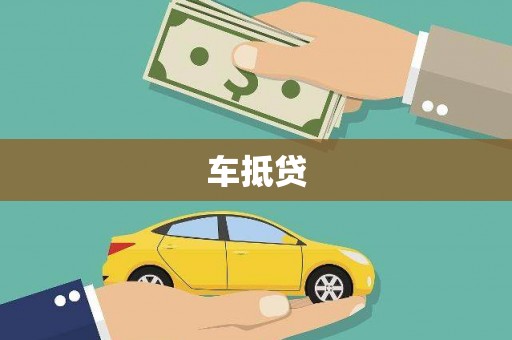 上饶车抵贷