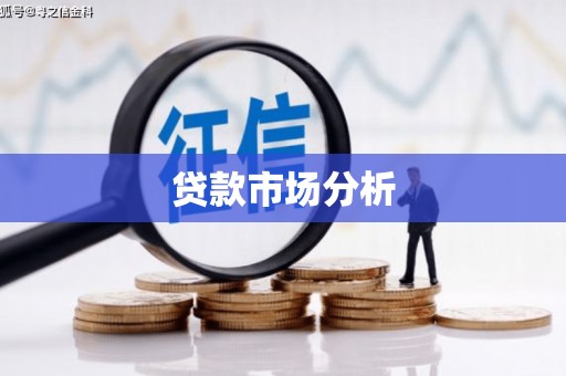上饶贷款市场分析