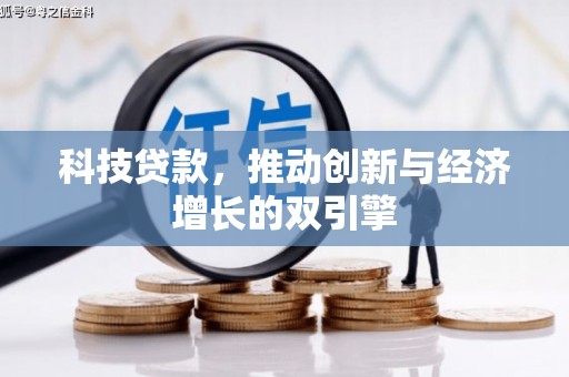 上饶科技贷款，推动创新与经济增长的双引擎