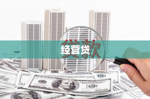 上饶经营贷