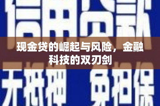 上饶现金贷的崛起与风险，金融科技的双刃剑