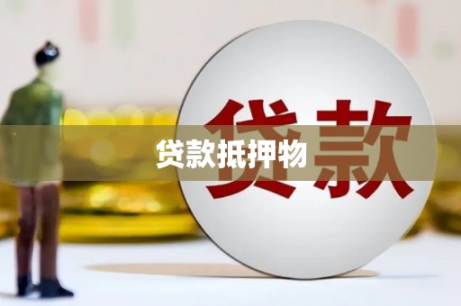 上饶贷款抵押物