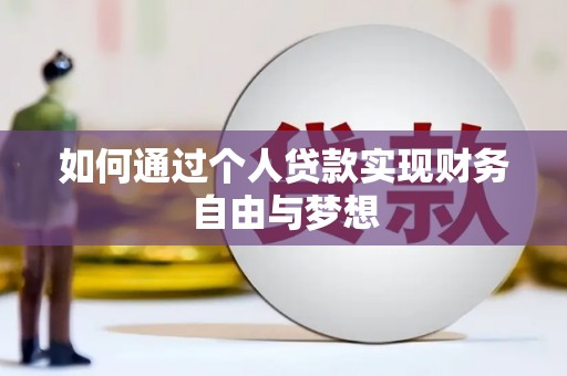 上饶如何通过个人贷款实现财务自由与梦想