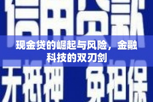 上饶现金贷的崛起与风险，金融科技的双刃剑