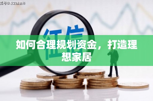上饶如何合理规划资金，打造理想家居