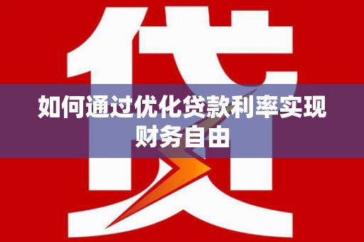 上饶如何通过优化贷款利率实现财务自由